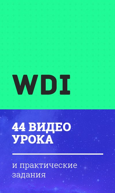 WDI — Веб-дизайн интенсив (2 часть)_0.jpg